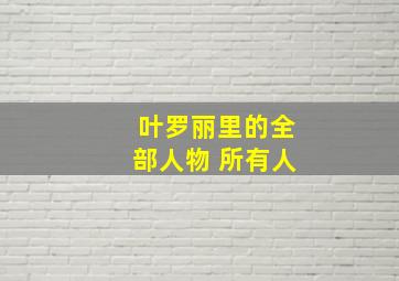 叶罗丽里的全部人物 所有人